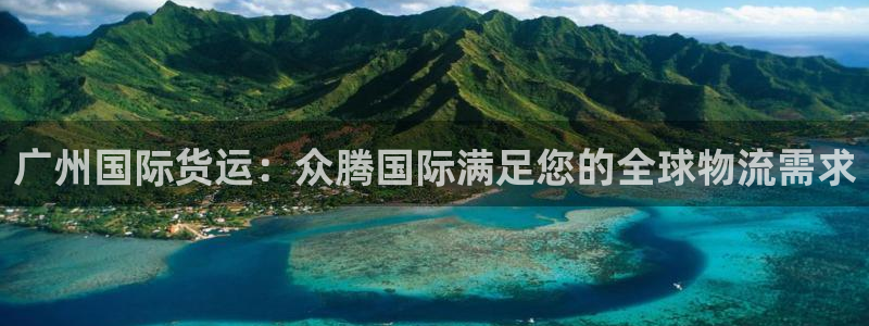 尊龙游戏官方网：广州国际货运：众腾国际满足您的全球物流需