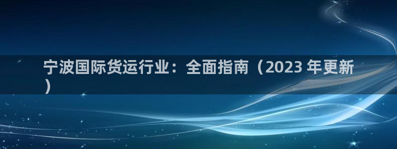 尊龙平台登录：宁波国际货运行业：全面指南（2023 年更