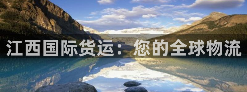 尊龙eight is enough：江西国际货运：您的全