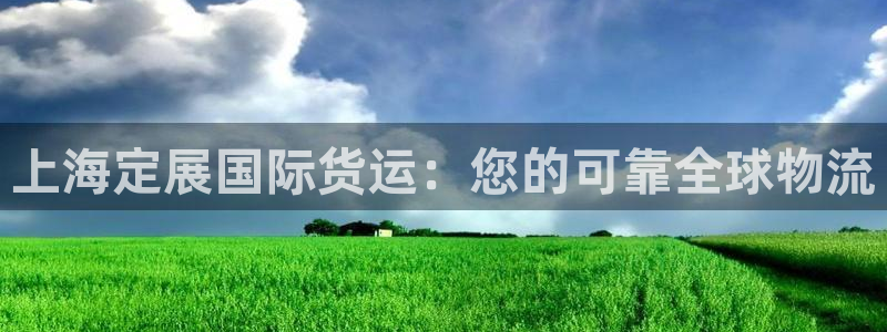 尊龙人生就是博官网登录手机：上海定展国际货运：您的可靠全