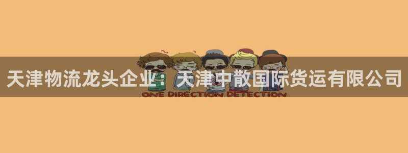 尊龙实业：天津物流龙头企业：天津中散国际货运有限公司