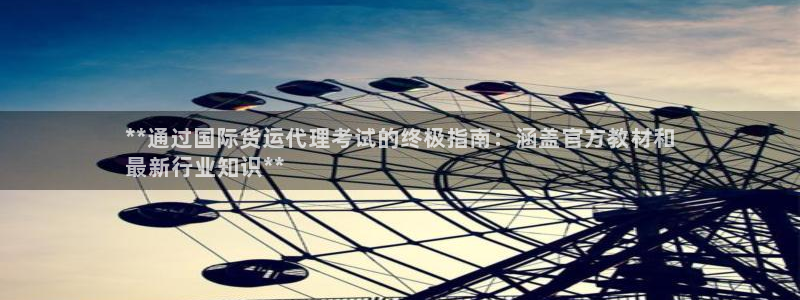 尊龙凯时 - 人生就是搏!：**通过国际货运代理考试的终