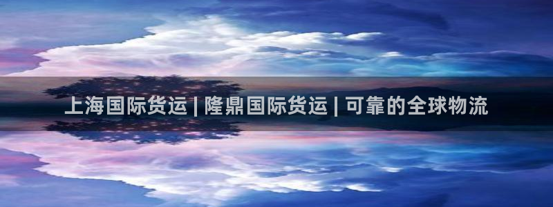 尊龙实业 吴友良：上海国际货运 | 隆鼎国际货运 | 可