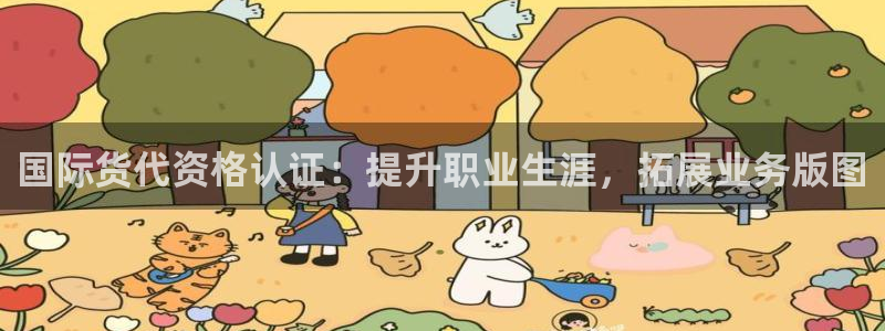 尊龙一人生就是博电子游戏：国际货代资格认证：提升职业生涯